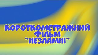 Короткометражне кіно &quot;Незламні&quot;