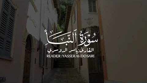 سورة النبأ/ياسر الدوسري/كاملة/Surat Al-Nabba/HD