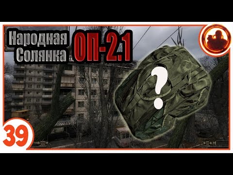 Видео: Заначка Стрелка. Народная Солянка + Объединенный Пак 2.1 / НС+ОП 2.1 # 039