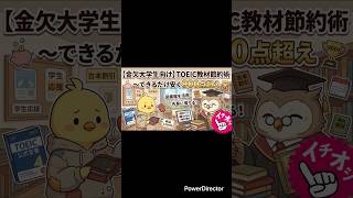 【金欠大学生向け】TOEIC教材節約術〜できるだけ安く900点超え #toeic #toeic900 #大学生 #英語