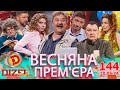 ДИЗЕЛЬ ШОУ 2024 💙 144 ВИПУСК 💛💐 ВЕСНЯНА ПРЕМ&#39;ЄРА 🌷 від 10.05.2024