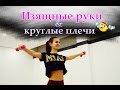 Изящные руки и круглые плечи ||Упражнения для красивых рук