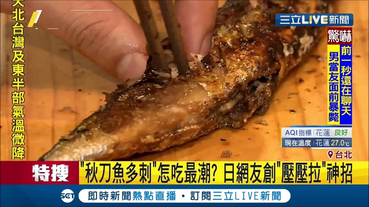 吃秋刀魚總被魚刺 擊敗 達人教你 壓 壓 拉 輕鬆享美味 記者廖研堡林煜哲 我食故我在 三立新聞台 Youtube 吃秋刀魚總被魚刺 擊敗 達人教你 壓 壓 拉 輕鬆享美味 記者廖研堡林煜哲 我食故我在 三立新聞台 Youtube