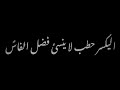 اليكسر حطب لا ينسئ فضل الفاس؟ 🙂💕 شاشه سوداء 💕ستوريات انستا 💕حالات واتساب 💕