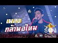 กล้าพอไหม - มอส ปฏิภาณ  | The Wall Song ร้องข้ามกำแพง