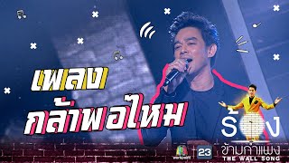 กล้าพอไหม - มอส ปฏิภาณ  | The Wall Song ร้องข้ามกำแพง