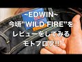 ~ EDWIN ~ 今頃”WILD FIRE”をレビューをしてみるモトブログ【MotoVlog / モトブログ】