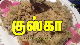 குஸ்கா |Kuska|Plain Biryani| Tamil | -  Sattur Parambariya Samayal