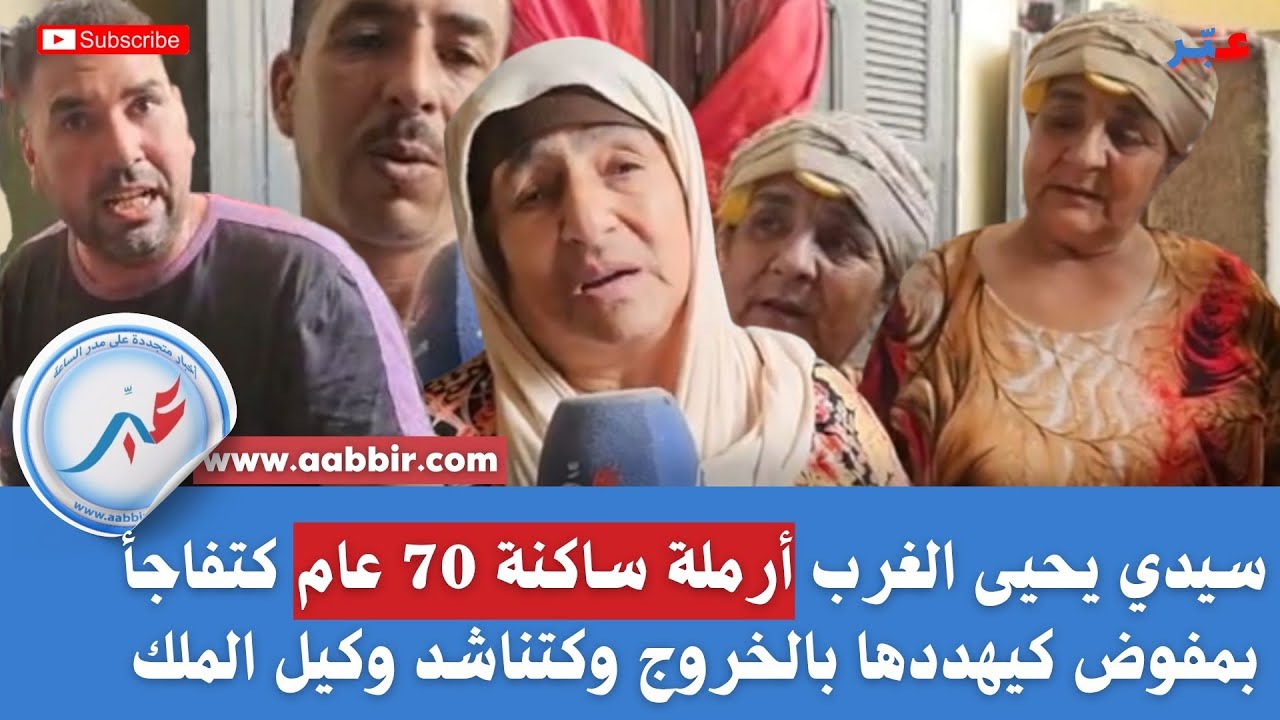 سيدي يحيى الغرب أرملة ساكنة 70 عام كتفاجأ بمفوض كيهددها بالخروج وكتناشد وكيل الملك