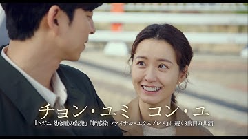 チョン・ユミ×コン・ユ、韓国で130万部突破のベストセラー小説を映画化　映画『82年生まれ、キム・ジヨン』予告