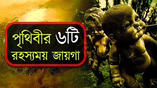 পৃথিবীর সবচেয়ে রহস্যময় ৬টি স্থান। 6 most mysterious places in the world.