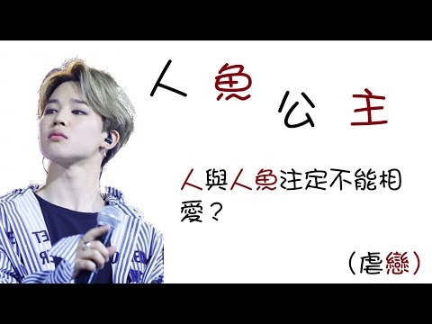 [BTS/防彈少年團] 防彈小說 🎈人魚公主🎈第二章（朴智旻 PARK JI MIN）（虐戀）