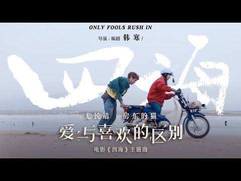 【刘浩存】电影《四海》OST 主题曲：《爱与喜欢的区别》MV | 尤长靖 房东的猫