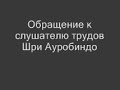 Обрашение к слушателю трудов Шри Ауробиндо и Матери.