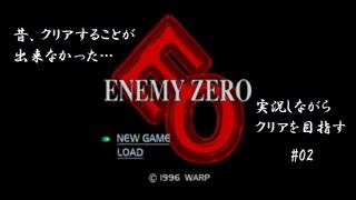 ENEMY ZERO　#02