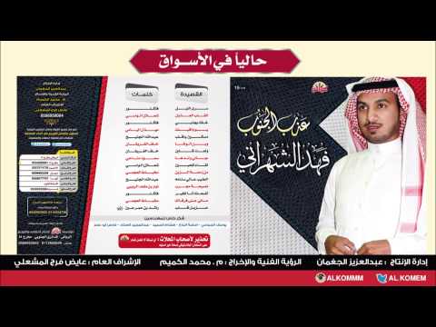 البوم عذب الجنوب للمنشد فهد الشهراني صوافن