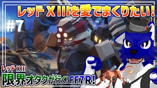 【 FF7 REBIRTH ※ネタバレ注意 】レッドⅩⅢ限界オタクが行く！ｽﾄｰﾘｰ？ウッアタマガセカンドマークツー…脳筋オオカミのﾘﾊﾞｰｽ調査その7【 #ケモノVtuber 】