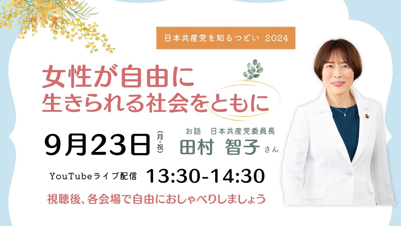 女性が自由に生きられる社会をともに 2024.9.23 - YouTube