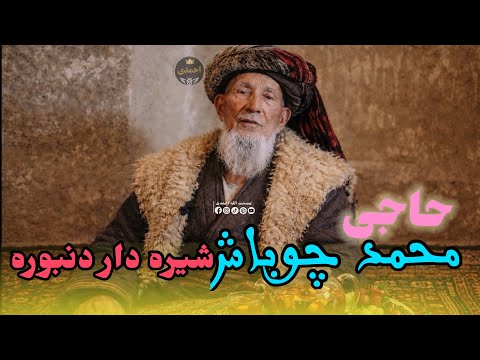 به آواز حاجی محمد چوباش مست دنبوره شیره دار 