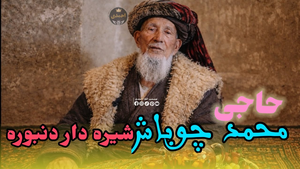 به آواز حاجی محمد چوباش مست دنبوره شیره دار 🦅🎤🪕🌹🤔🦅🌹🎤