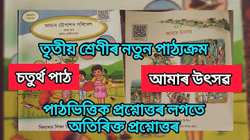 Class 3 EVS Lesson 4|| New Syllabus || আমাৰ উৎসৱ || পৰিৱেশ || Assamese Medium