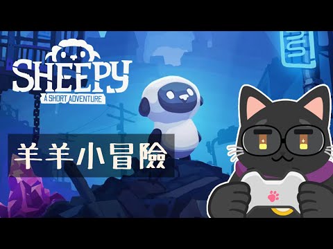 來玩羊羊！！Sheepy: A short adventure (PC) 【黑貓直播】