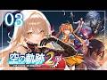 【#03 空の軌跡 the 2nd】ふたりはいつかまた逢える。※ネタバレ注意【ニュイ・ソシエール / にじさんじ】