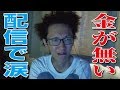 【鮫島】配信中に涙！ 金が無い、今回は本当にヤバかった