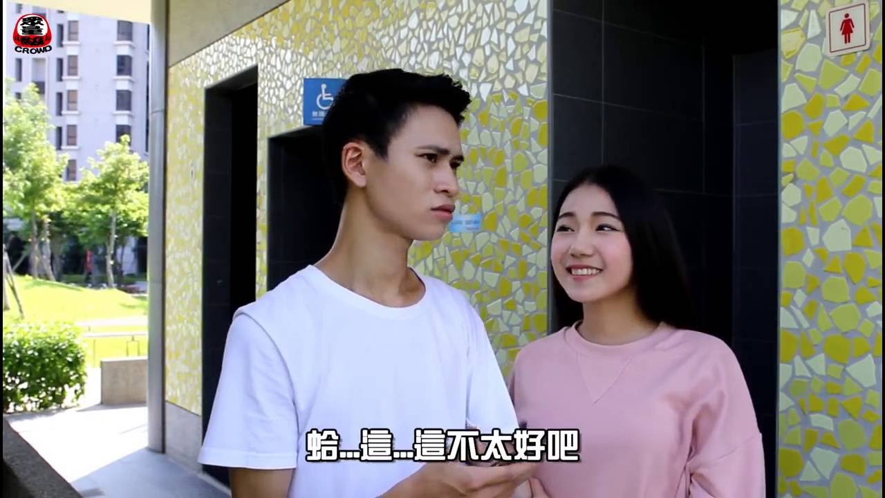 驚！！ 女友竟在公廁大膽要求男友做X事？【眾量級 CROWD │秒到你笑】