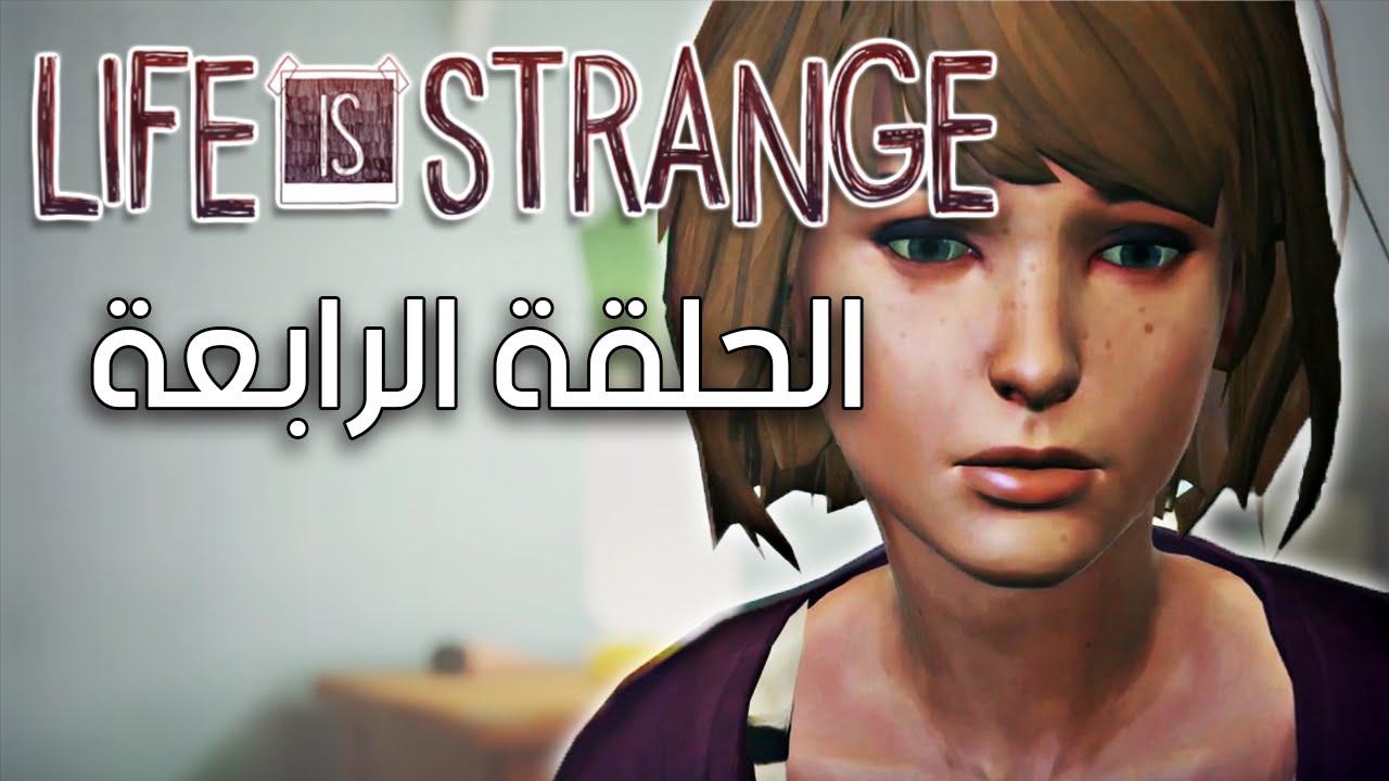 (Life is Strange) الغرفة المظلمة YouTube (Life is Strange) الغرفة المظلمة YouTube