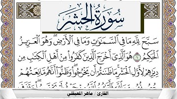 سورة الحشر مكتوبة ماهر المعيقلي Surah Al Hashr Maher Al Muaiqly برواية حفص عن عاصم