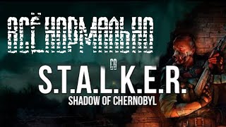 АНТИГРЕХИ на GAMEDATA Все не так со Stalker: Shadow of Chornobyl [Игрогрехи] | Chest