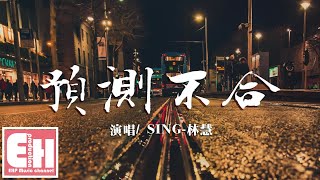 SING-林慧 - 預測不合『多討厭我的性格總是會戀戀不捨,是不是念舊的人不配擁有快樂。』【動態歌詞Lyrics】 SING-林慧 - 預測不合『多討厭我的性格總是會戀戀不捨,是不是念舊的人不配擁有快樂。』【動態歌詞Lyrics】
