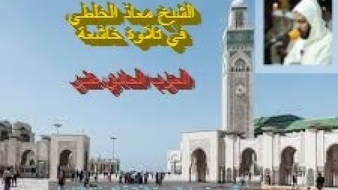 تلاوة ماتعة خاشعة للشيخ معاذ الخلطي (الحزب الحادي عشر من القرآن الكريم برواية ورش عن نافع)