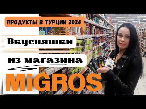 Обзор сладостей из магазина 5M Migros2024. Какие цены? Что купить? #турция #аланья #migros