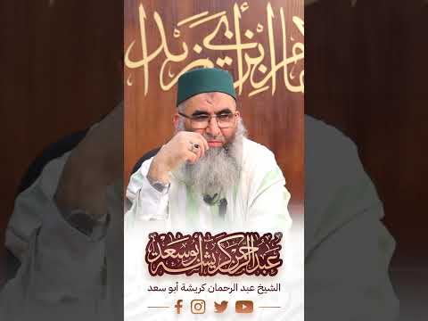 صحة قول الناس يخلق الله من الشبه أربعين فضيلة الشيخ عبد الرحمان كريشة أبو سعد 