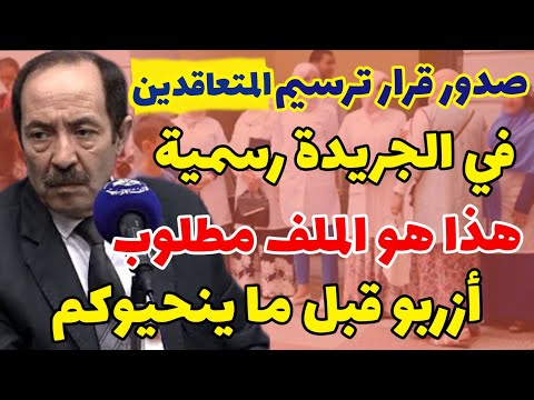 رسميا صدور قرار ترسيم الأساتذة المتعاقدين في الجريدة الرسمية اليوم عاجل