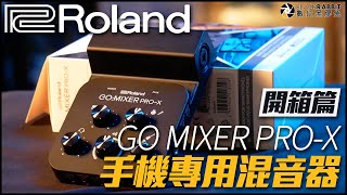 手機專用混音器Roland GO MIXER PRO-X 一起來首魷魚遊戲吧 ... 