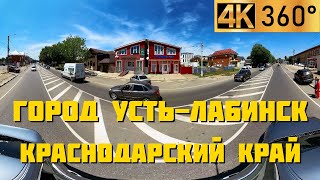 Усть-Лабинск Краснодарский край | Панорамный 360° видео обзор