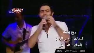 تامر حسني ريح بالك _ ما كنتش مبين مهرجان 2006