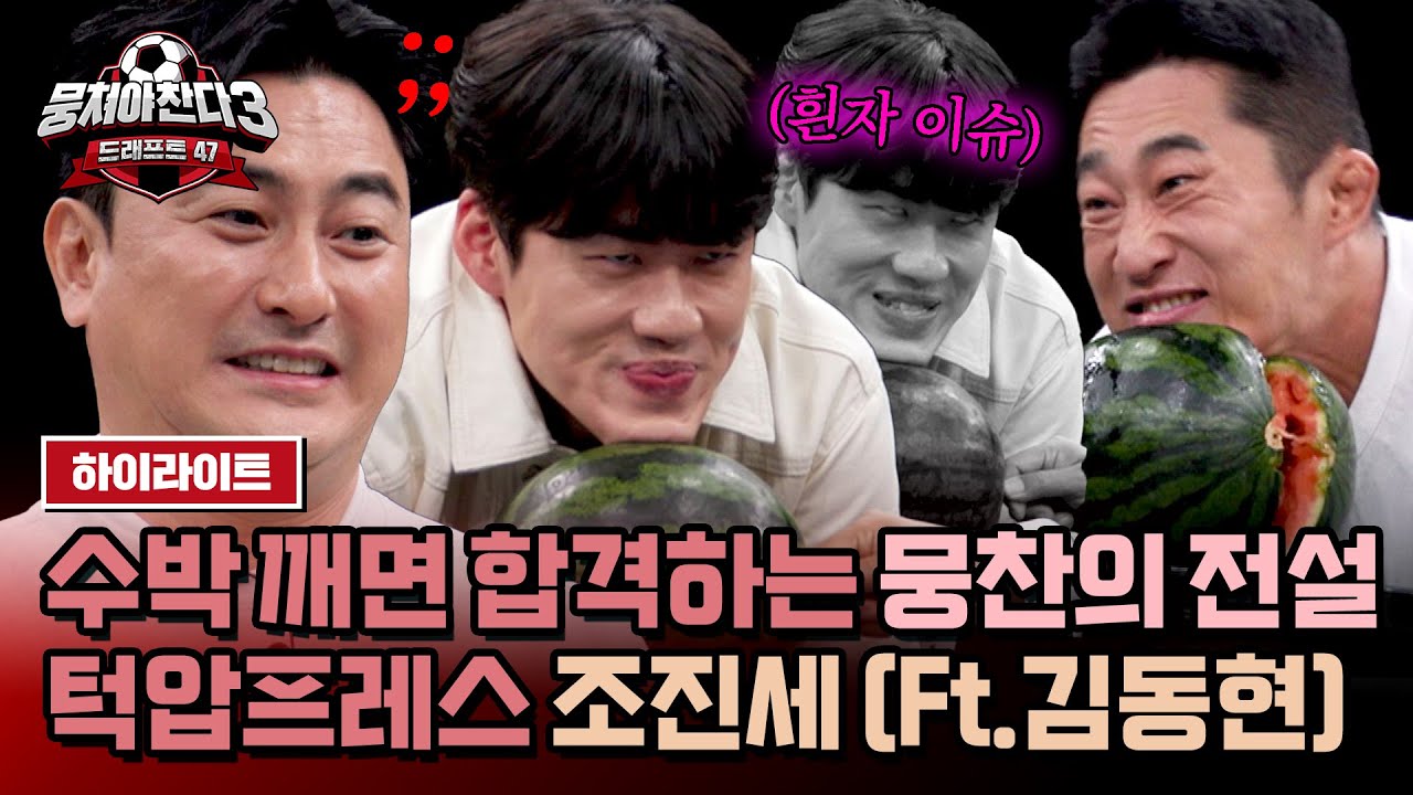 [하이라이트] 뭉찬 오디션 합격 공식 = 수박 깨기(?) 턱압프레스 조진세의 위험한 어필🤣(with 김동현) | 뭉쳐야 찬다3 | JTBC 240526 방송