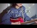 ブルーグラス(美波)/ 弾き語り cover.こはく