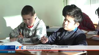Аскизский район получит на развитие больше полутора миллиардов рублей