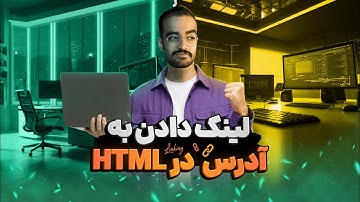 لینک دادن به آدرس در اچ تی ام ال | تگ لینک کردن در سایت | تگ a | آموزش رایگان HTML