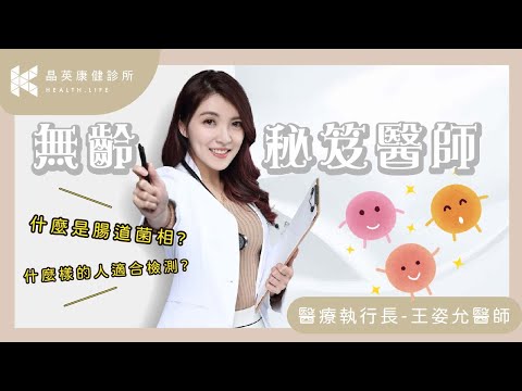 什麼是腸道菌相?腸道健康解碼工程ft.晶英康健診所王姿允醫師