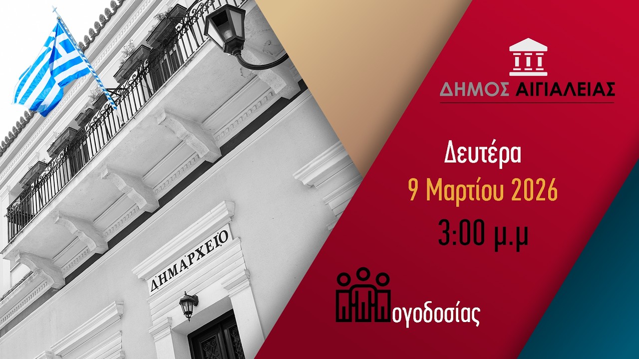 Ειδική συνεδρίαση λογοδοσίας  Δημοτικού Συμβουλίου Αιγιαλείας 9-3-2026