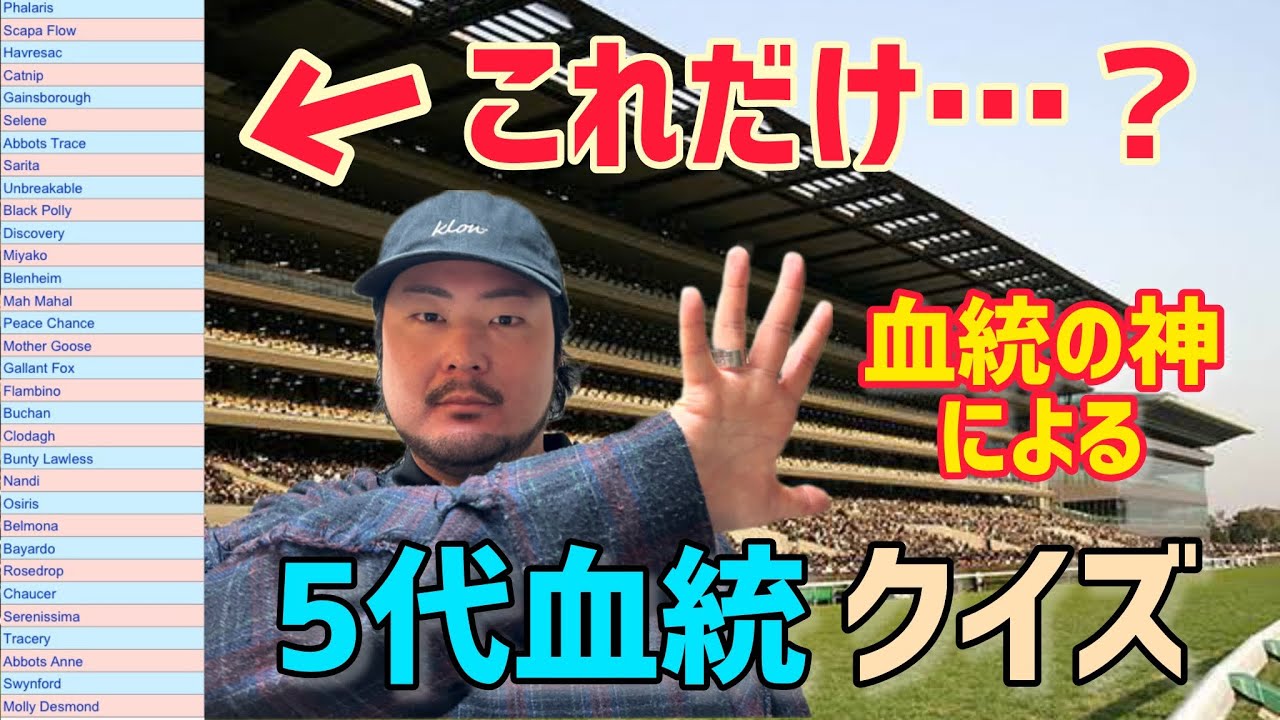 【限界に挑戦】血統ヲタクなら5代目だけで馬を当てられる！？【競馬クイズ】
