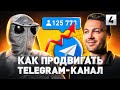 ⚠️ НЕ ЗАХОДИ В ТЕЛЕГРАМ В 2022 ГОДУ! ПРОДВИЖЕНИЕ ДАРКНЕТ-КАНАЛОВ С НУЛЯ, СХЕМЫ И ПОДВОДНЫЕ КАМНИ