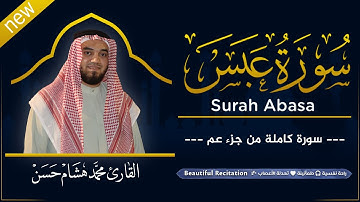 سورة عبس (كاملة) بصوت القارئ | محمد هشام | قراءة خاشعة & Juz Amma