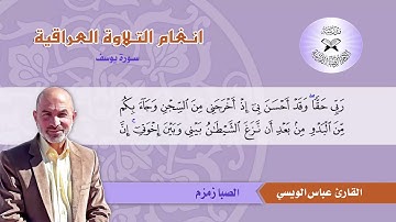 سورة يوسف -  القارئ عباس الويسي - الصبا زمزم